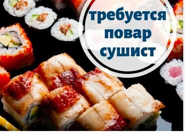срочно требуется шашлычник: Требуется Повар : Сушист, Японская кухня, 1-2 года опыта