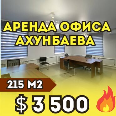 ак ордо участки: Сдаю Офис, 215 м², В частном доме, 1 линия, С оборудованием, С отдельной кухней