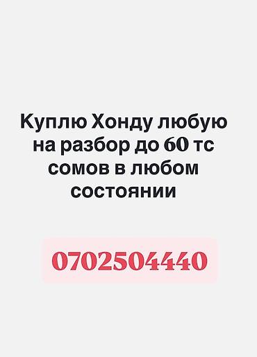 Скупка авто: Услуга: покупка автомобилей Honda на разбор - Принимаются любые — 1
