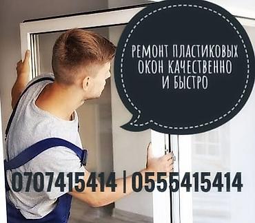 ремонт окон ош: Окно: Ремонт, Платный выезд — 1