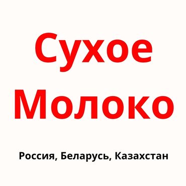 насос вакуумный для воды: Сухое молоко - Страны происхождения: Россия, Беларусь, Казахстан. -