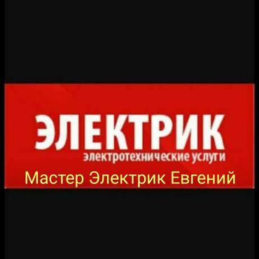 Электрики: Электрик | Установка счетчиков, Установка стиральных машин, Демонтаж электроприборов Больше 6 лет опыта