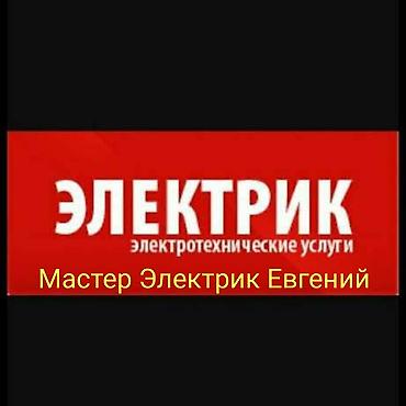Электрик | Демонтаж электроприборов, Монтаж выключателей, Монтаж розеток Больше 6 лет опыта at lalafo.kg Электрик | Демонтаж электроприборов, Монтаж выключателей, Монтаж розеток Больше 6 лет опыта