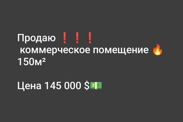 коммерческое помещение аренда: Сатам Цех, Жабдуусу менен, Иштеп жаткан, 150 кв. м