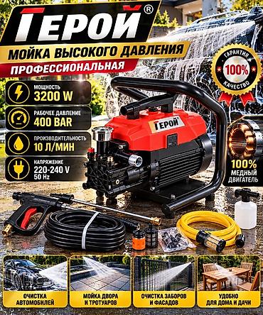 Мойка высокого давления, Новый, Герой, Электрическая, Самовывоз, Платная доставка