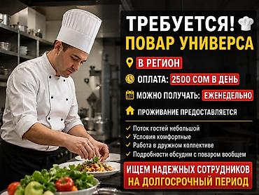 Вакансия: Повар-универсал Локация: в регион, город Токтогул Оплата