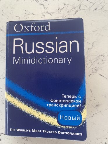 моро китеп: Oxford Russian Minidictionary 
Мини русско-английский словарь