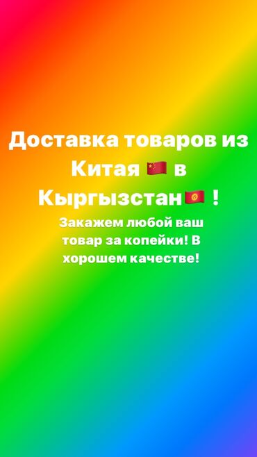 Другие услуги: Доставка 📦 из Китая в Бишкек осуществляется через 8-10 рабочих дней