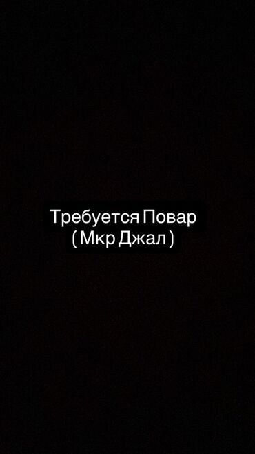 работа ночную смену охрана: Вакансия: Повар (мкр Джал) Ищем повара для работы в микрорайоне Джал