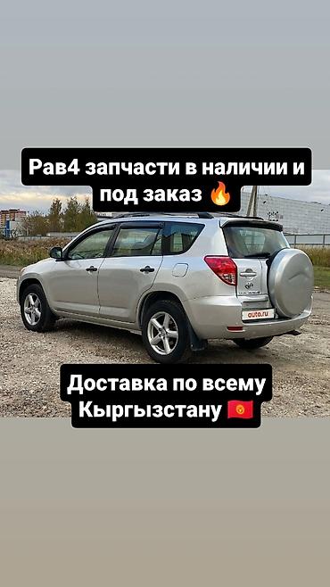 В наличии запчасти на rav4 и под заказ привозные запчасти на него
