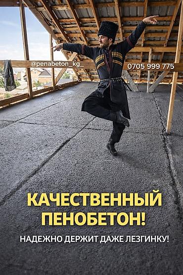 бетонные работа: Сапаттуу пенабетон куябыз. Лезгинка бийлегенге болот бүткөндөн кийин — 1