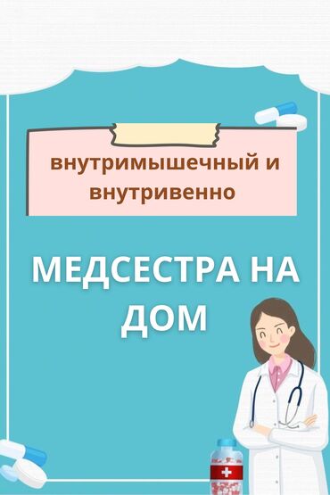 Медицинские услуги: Медсестра | Внутримышечные уколы, Внутривенные капельницы