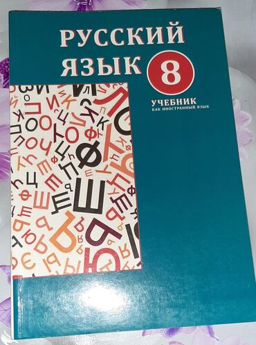 rus dili 8 ci sinif kitabi: Rus dili kitabı 8 sinif təzə və səliqəli vəziyətdədir