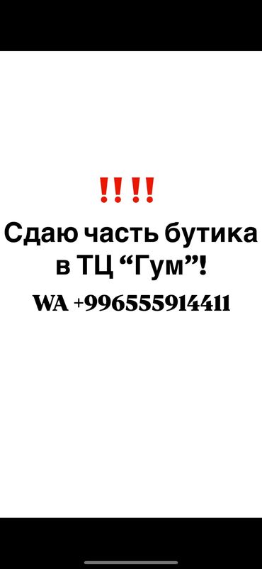 продаю дом на рабочем городке: Сдаю Часть бутика, 37 м², ГУМ, С ремонтом, Действующий, С оборудованием