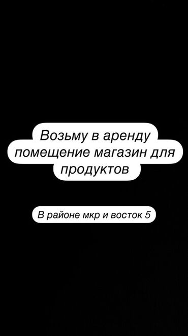 аренда контейнер кудайберген: Сниму в аренду помещение под магазин продуктов в районе микрорайона и