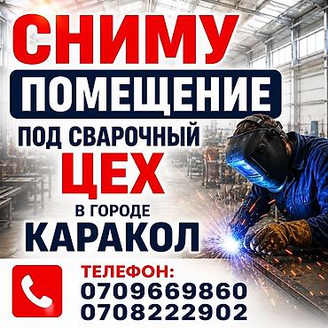 Кыймылсыз мүлк: Ищу помещение в аренду под сварочный цех в городе Каракол. Требования — 1