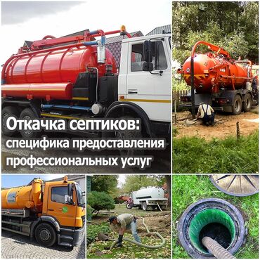 Ассенизаторы: Канализация тазалайбыз Гидрочистка канализация Гидропромывка
