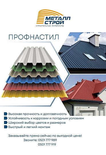 Металлочерепица: Металлочерепица и профнастил в ассортименте — 11