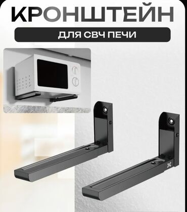 кранштейн для монитора: Настенный кронштейн для микроволновой печи или духовки в черном и