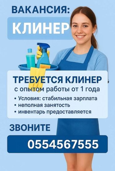 работа уборщицы на неполный рабочий день: Талап кылынат Тазалоочу, Төлөм Күнүмдүк