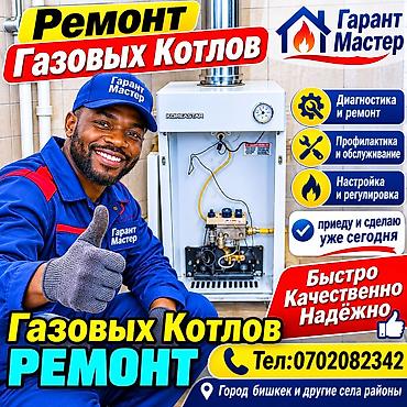 газовые горелки для котлов в бишкеке: Ремонт Газовых Котлов.Ремонт и обслуживание газовых котлов — 1