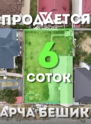 гостевые дома на иссык куле: 6 соток, Для строительства, Красная книга, Тех паспорт, Договор купли-продажи
