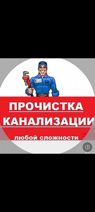 Прочистка канализации любой сложности Профессиональные услуги по