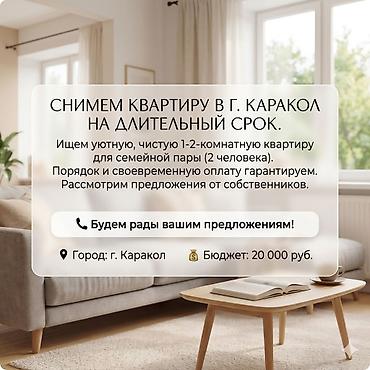 Батирди ижарага алам: Снимем квартиру в г. Каракол на длительный срок. Ищем уютную, чистую — 1