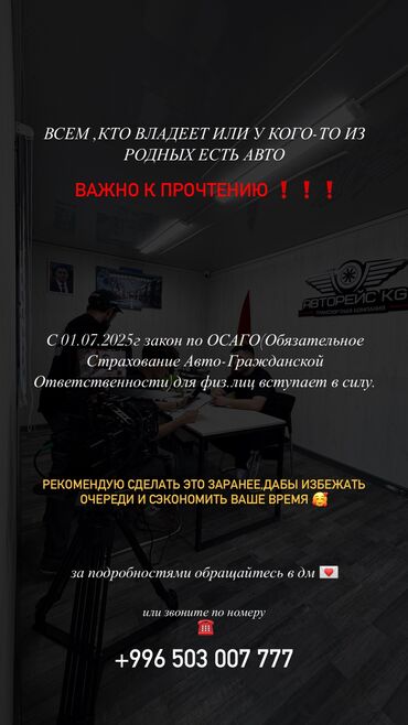 Страхование: Страхование ОСАГО и КАСКО !
Звоните по номеру +