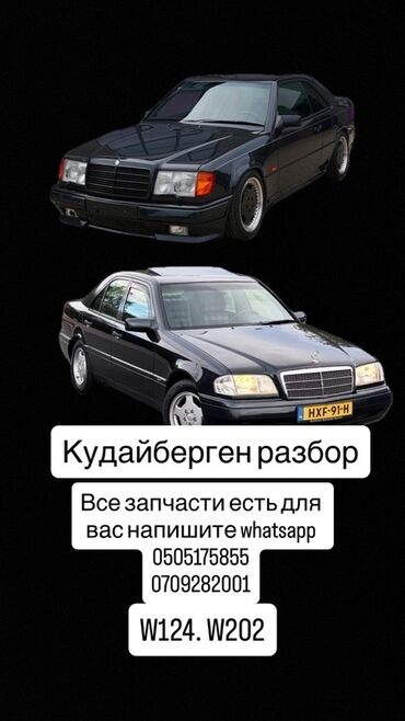 хово запчасти бишкек: Разбор Mercedes-Benz W124 и W202 - Наличие всех запчастей для моделей