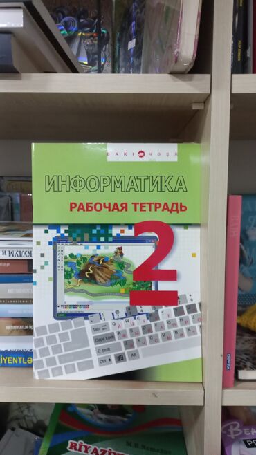 информатика 2 класс мсо 6: ИНФОРМАТИКА РАБОЧАЯ ТЕТРАДЬ 2 SALAM ŞƏKİLDƏ GÖRDÜYÜNÜZ KİTABI ƏLDƏ