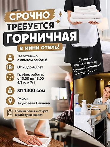 Требуется Горничная, Оплата: Еженедельно, Дважды в месяц, Ежемесячно