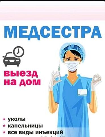 Медицинские услуги: Медсестра | Внутримышечные уколы, Внутривенные капельницы