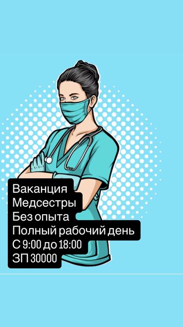 ищу медсестры: Медсестра