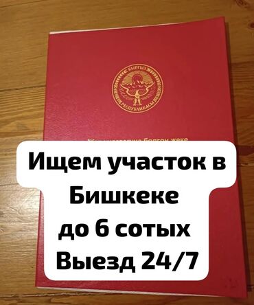 Куплю земельный участок: 4 соток Электричество, Водопровод