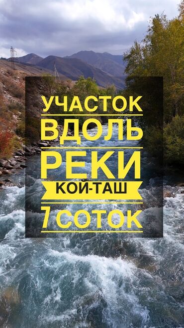 обмен на дом в городе каракол: 7 соток, Для строительства, Красная книга