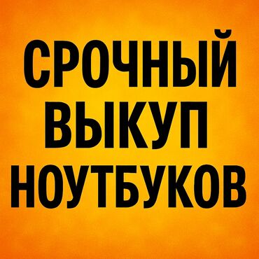 ноутбуки для программистов: Куплю ноутбуки дорого! Срочный выкуп ноутбуков в любом состоянии