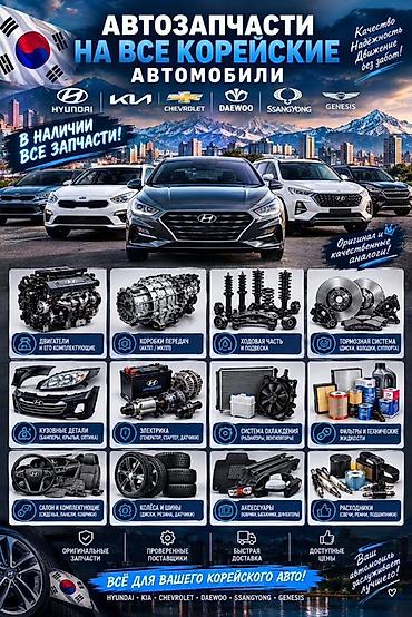 Автозапчасти для всех корейских автомобилей Ассортимент для марок