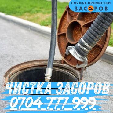 чистка ям: Чистка канализации, Чистка засоров, Прочистка канализации, Чистка
