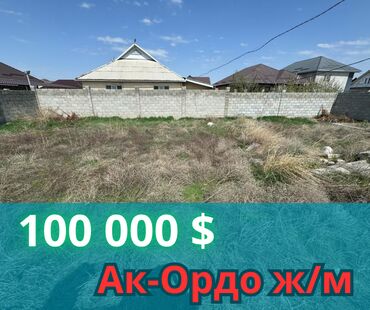 участок ак ордо 3: 3 соток, Для строительства, Красная книга, Тех паспорт