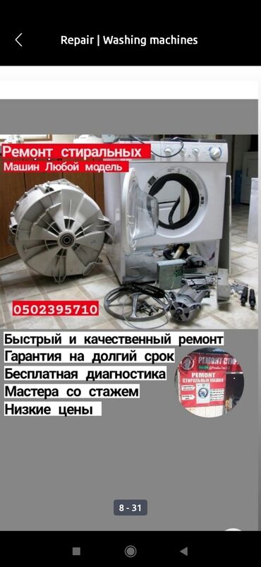 Стиральные машины: Мастер по ремонту стиральных машин Бишкек