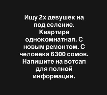 сдаю квартиру бишкек долгосрочно: 1 комната, Собственник, С подселением, Без мебели