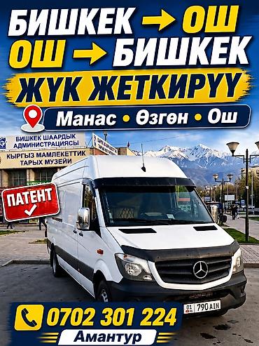 ош е34: Услуга грузоперевозок “Жүк жеткиребиз” - Междугородняя и городская — 1