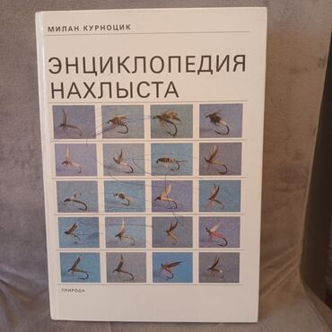 Другие учебники: Продам рыболовную энциклопедию нахлыста для любителей рыбалки