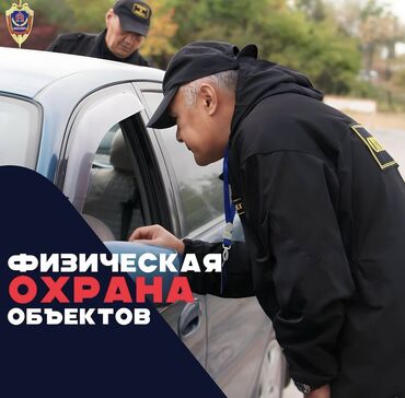 Охрана, безопасность: Требуются сотрудники службы безопасности (охраны) Возраст: 40-60 Рост