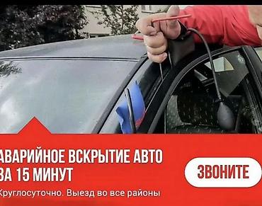 Аварийное вскрытие автомобилей без повреждений. - Открытие авто за 15 at lalafo.kg Аварийное вскрытие автомобилей без повреждений. - Открытие авто за 15