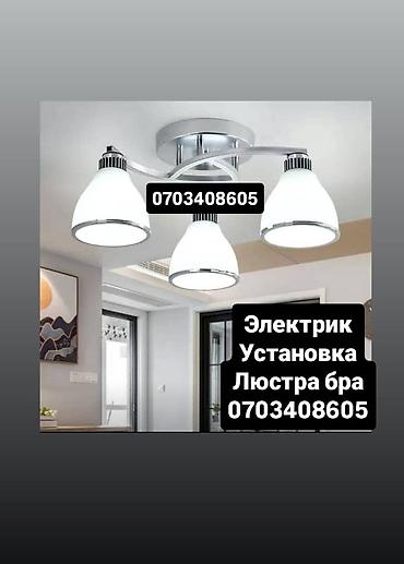 настенные: Услуги электрика: монтаж светильников - Профессиональная установка — 1