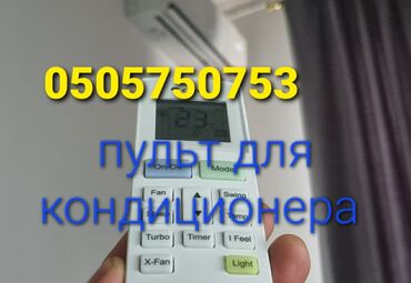 крышка lets go: Пульт для кондиционера Подходит на все 99% модели кондиционера