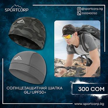 Другое для спорта и отдыха: ⛺ Походные аксессуары для надежной защиты от ультрафиолетовых лучей. В — 8