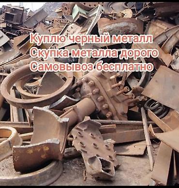 металлолом с выездом: Куплю черный металл,прием самовывозом,все услуги по металлу дорого — 1